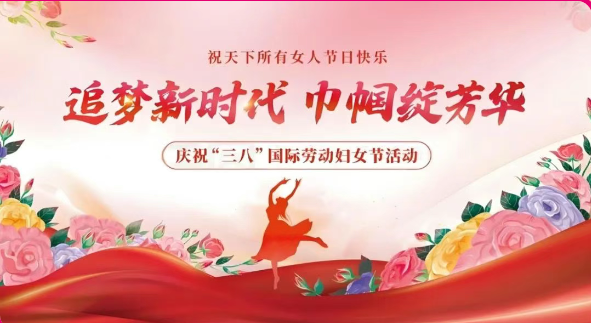 追夢(mèng)新時(shí)代 巾幗綻芳華——祝福所有女性朋友“三八”婦女節(jié)快樂！
